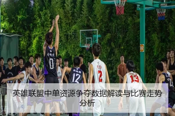 英雄联盟中单资源争夺数据解读与比赛走势分析