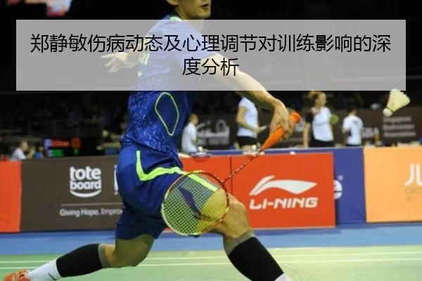 郑静敏伤病动态及心理调节对训练影响的深度分析